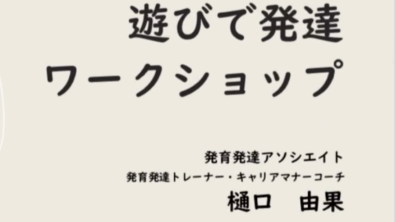 遊びで発達ワークショップ　リトハウス中百舌鳥