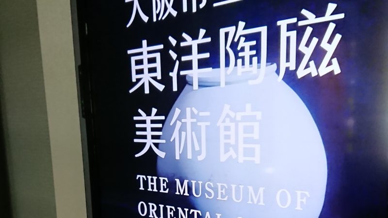 大阪市立東洋陶磁美術館に行ってきました！　リトハウス長堀橋