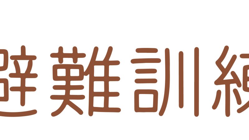 避難訓練を行いました　リトハウス千里中央