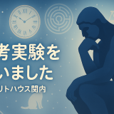 思考実験　リトハウス関内