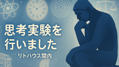 思考実験　リトハウス関内