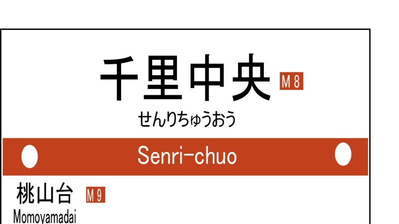 千里中央のおはなし　リトハウス千里中央