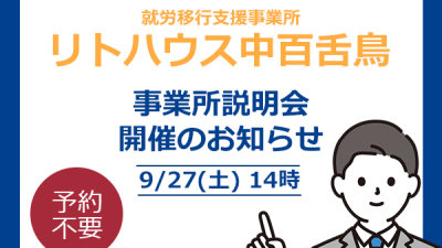【9/27(土)】リトハウス中百舌鳥 事業所説明会開催のお知らせ