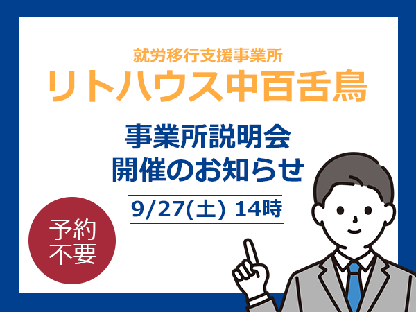【9/27(土)】リトハウス中百舌鳥 事業所説明会開催のお知らせ