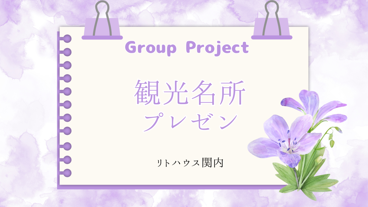 観光名所プレゼン　リトハウス関内