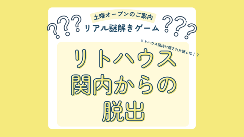 リアル謎解きゲームを開催しました！　リトハウス関内