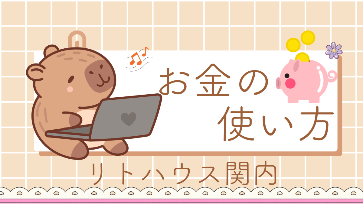 お金の使い方 リトハウス関内