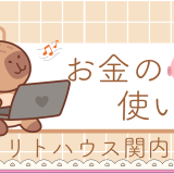 お金の使い方　リトハウス関内
