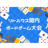ボードゲーム大会を行いました！　リトハウス関内