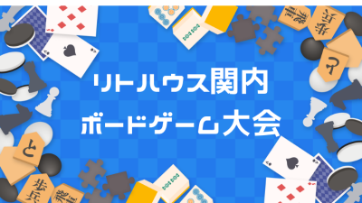 ボードゲーム大会を行いました！　リトハウス関内