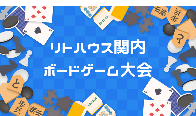 ボードゲーム大会を行いました！　リトハウス関内