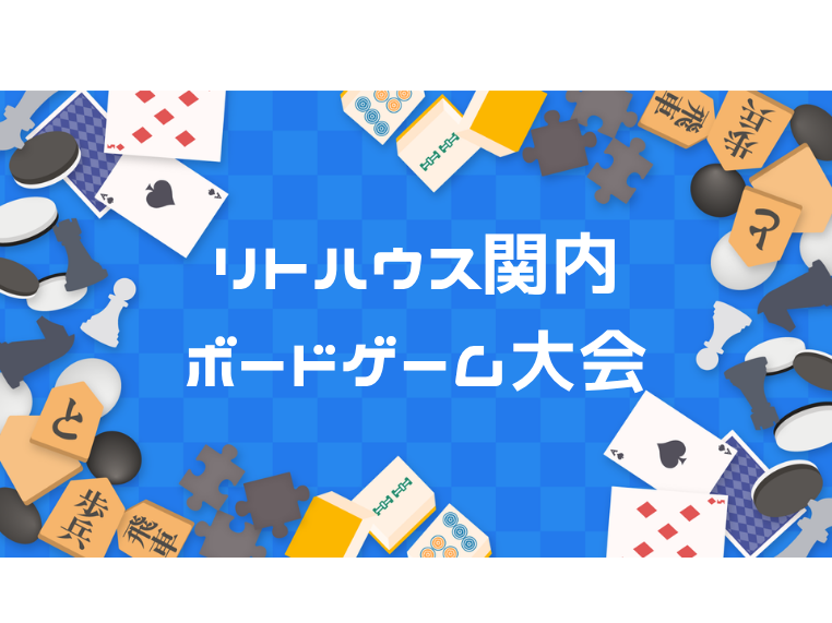 ボードゲーム大会を行いました! リトハウス関内