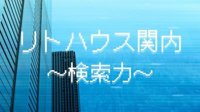 「検索力」リトハウス関内