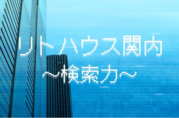 「検索力」リトハウス関内