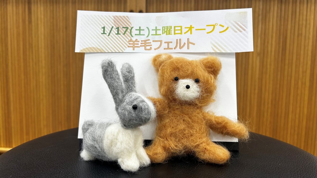 フワフワかわいい!初めての羊毛フェルト🐏 リトハウス関内