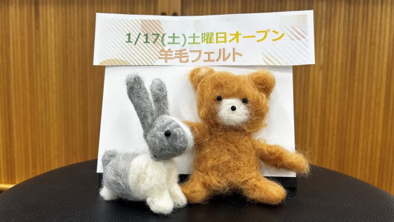 フワフワかわいい！初めての羊毛フェルト🐏　リトハウス関内