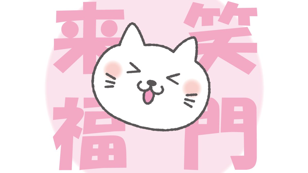 笑う門には福来る　リトハウス長堀橋