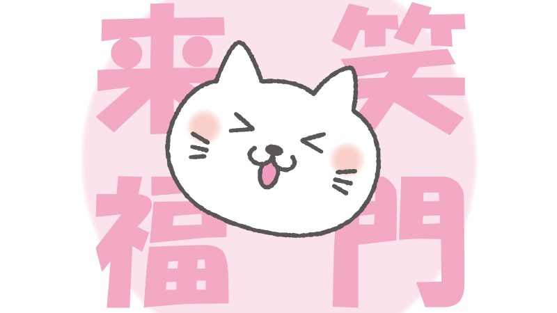 笑う門には福来る　リトハウス長堀橋