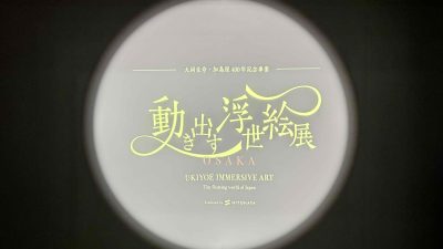 「動き出す浮世絵展 OSAKA」へ行ってきました！リトハウス長堀橋