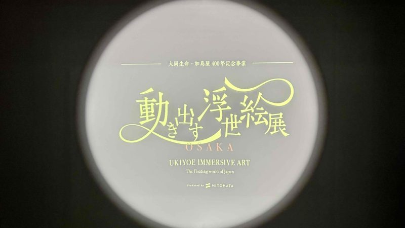 「動き出す浮世絵展 OSAKA」へ行ってきました！リトハウス長堀橋