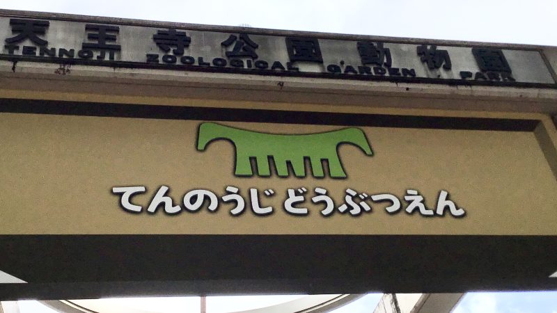 おとなの遠足 in天王寺動物園 リトハウス千里中央