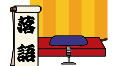 土曜オープン　落語鑑賞　リトハウス千里中央